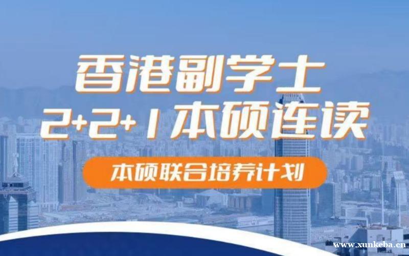 北京香港副学士2+2+1本硕连读留学预科