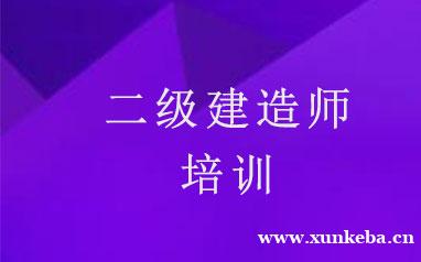 西安二级建造师精品课程