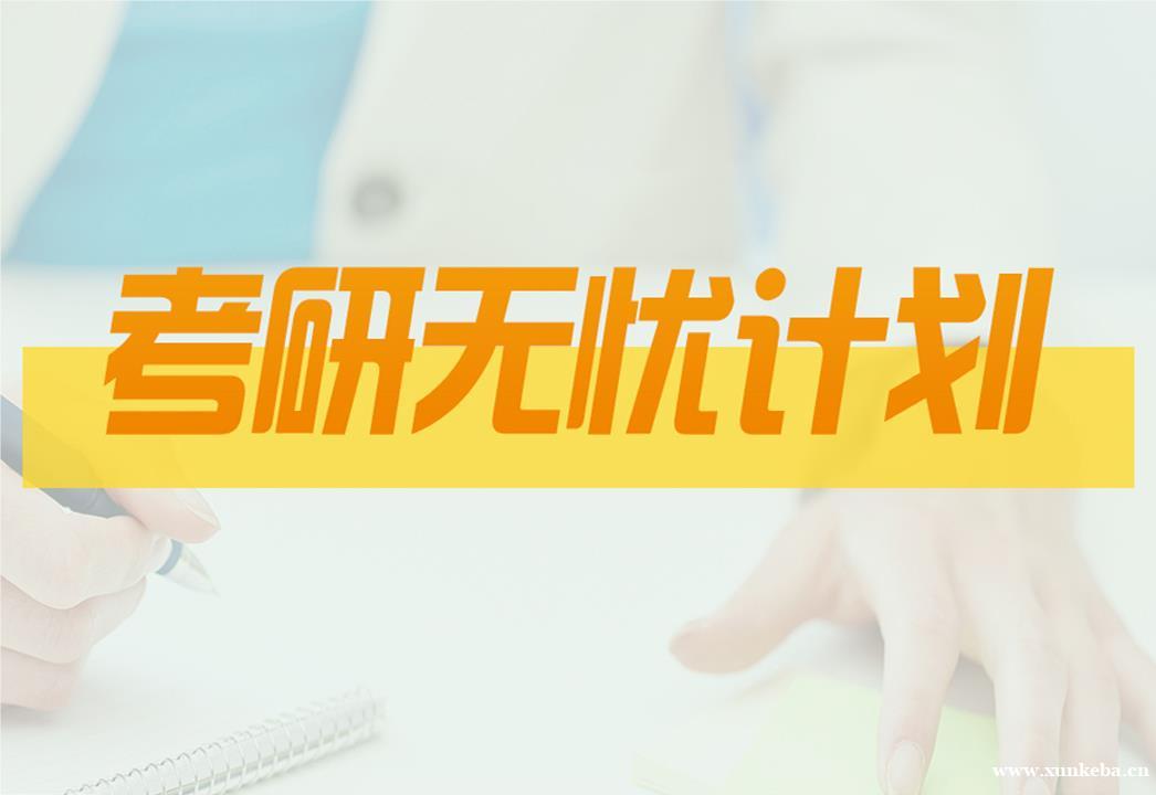 中牟新东方考研无忧计划-全科全程辅导