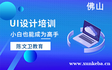佛山设计ui培训班