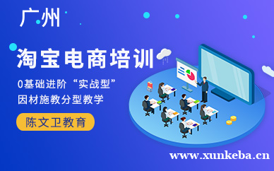 广州淘宝电商运营培训班