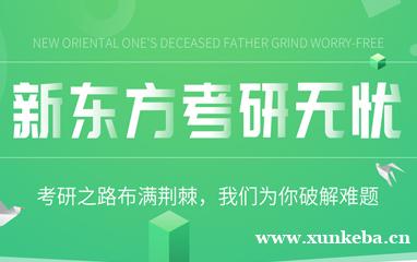 中牟新东方考研无忧班