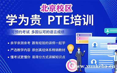 北京学为贵PTE培训班