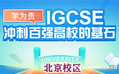 北京学为贵IGCSE培训班