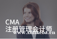 CMA注册管理会计师