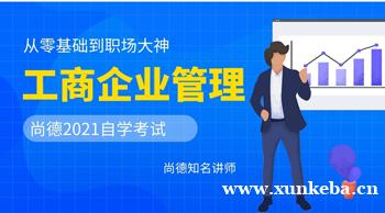 昆明工商企业管理自考本科