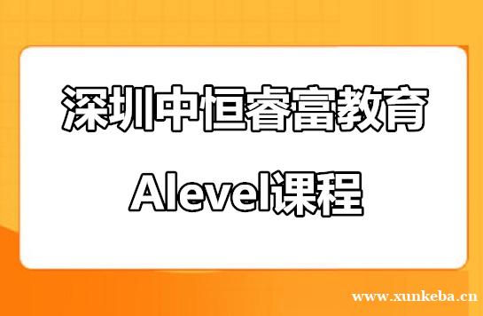 深圳南山区国富教育A-Level课程培训班
