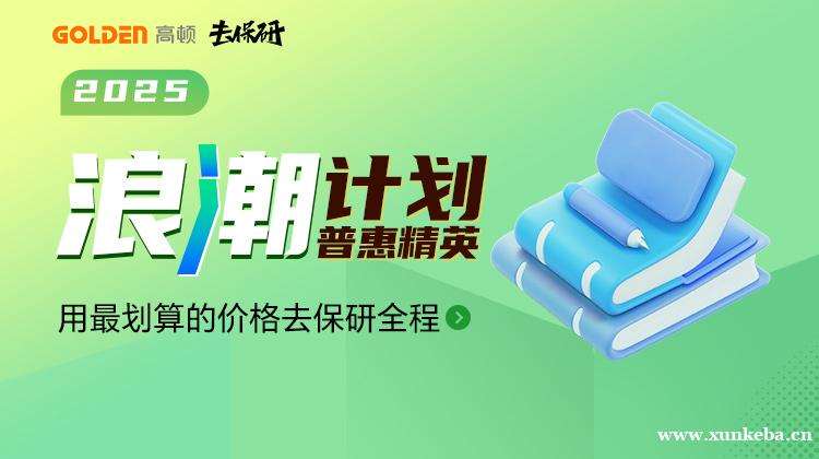 广州高顿·去保研-浪潮计划-用较划算的价格去保研