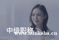 会计中级职称精讲班
