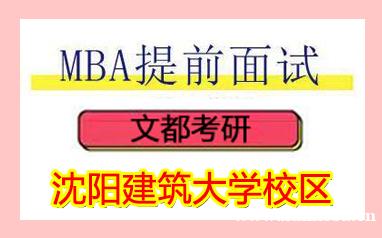 文都考研沈阳建筑大学MBA提前面试辅导班课程
