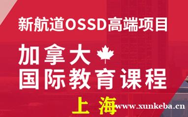 上海新航道ossd课程培训-出国留学好选择