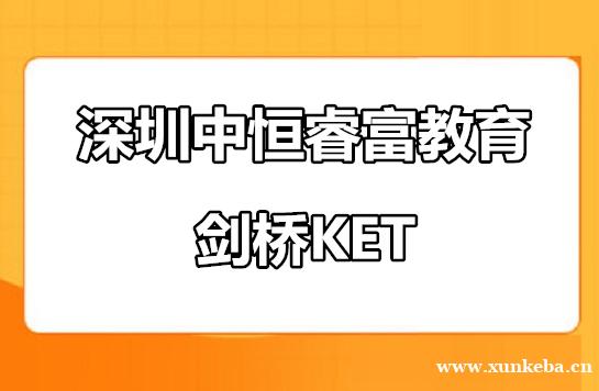 深圳南山区剑桥KET辅导班