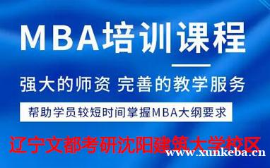 文都考研沈阳建筑大学管理类联考培训课程