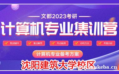 文都考研沈阳建筑大学计算机专业集训营