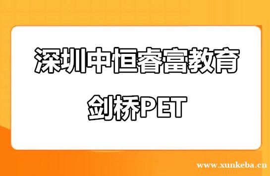 深圳南山区剑桥PET辅导班