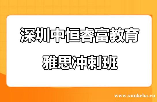 深圳南山区睿富教育雅思冲刺班