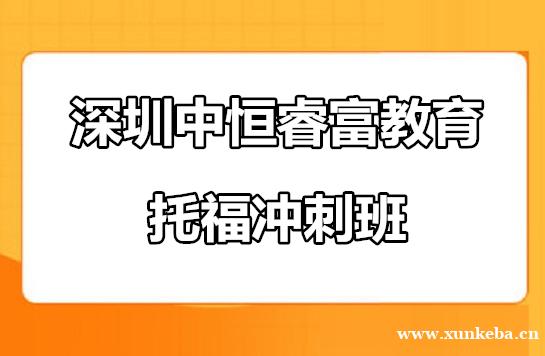 深圳南山区睿富教育托福冲刺班
