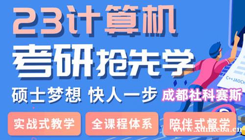 成都社科赛斯23计算机硕士考研班