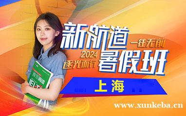 上海新航道暑假班2024雅思托福冲刺