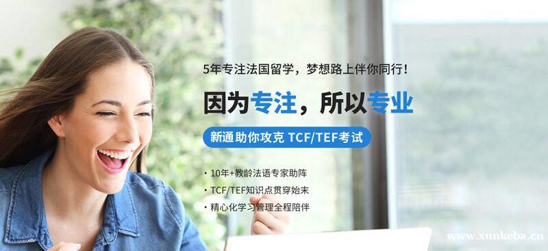上海法语TCF\TEF考试培训课程