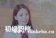 会计初级职称培训