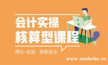 上海做账实操会计培训
