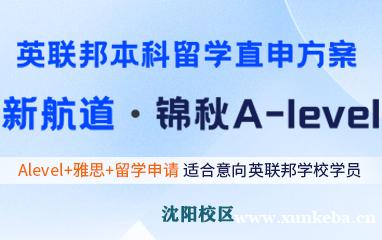 沈阳新航道锦秋 A-level培训