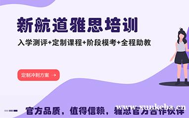 沈阳新航道雅思培训定制课程