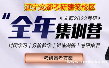 文都考研沈阳建筑大学全年集训营