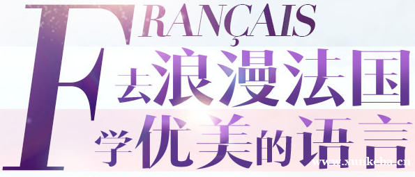 上海法语A1-B2培训班