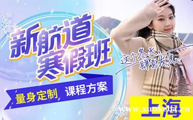 上海新航道雅思寒假班2025招生报名