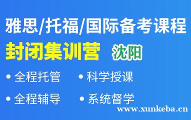 沈阳新航道雅思托福国际备考课程