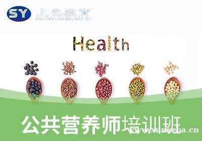 公共营养师课程