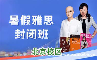 北京学为贵雅思暑假封闭班培训