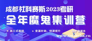 成都23考研全年魔鬼集训营