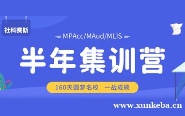 成都社科赛斯MPAcc考研半年集训营