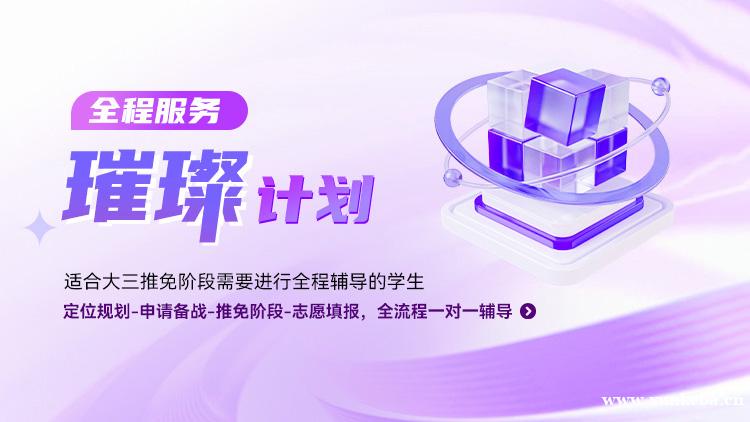 广州高顿·去保研-璀璨计划-本科生大三推免全程服务