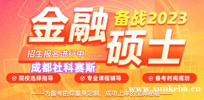 成都社科赛斯备战2023金融硕士MF培训