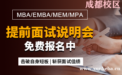 成都社科赛斯MBA院校提前面试