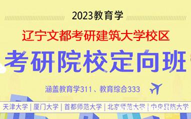 文都考研沈阳建筑大学教育学考研培训课程
