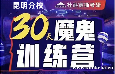 昆明社科赛斯MBA考研30天魔鬼训练营
