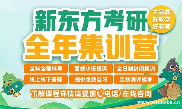 德阳新东方考研全年集训营