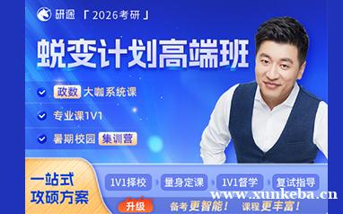 天津研途考研蜕变计划高端班政数+专业课1对1