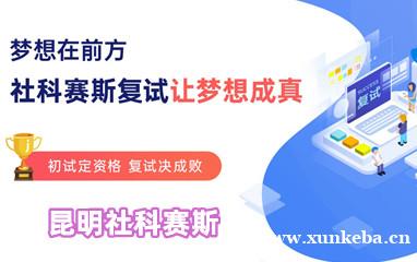 昆明社科赛斯考研复试集训营
