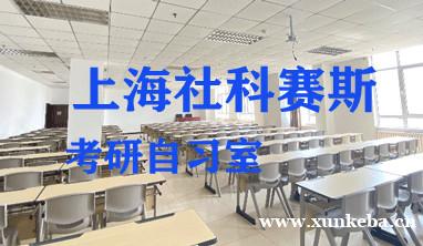 上海社科赛斯考研自习室