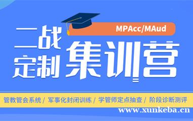 昆明社科赛斯MPAcc二战集训营