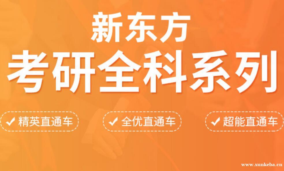长沙新东方考研全科系列直通车英语政治数学