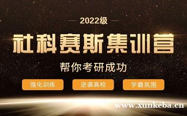 上海社科赛斯考研集训营
