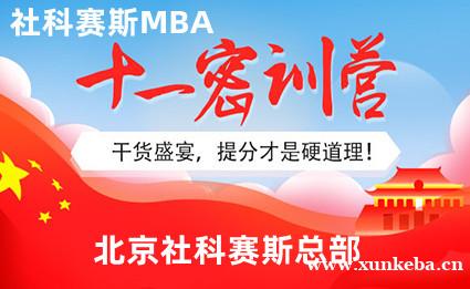北京社科赛斯MBA国庆十一密训营