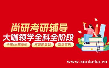 西安尚研考研辅导班领学全科全阶段